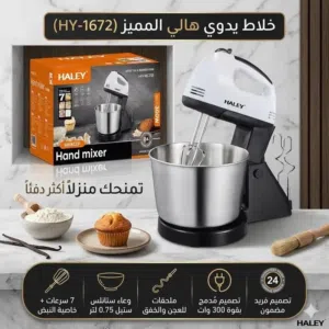 خلاط خفاق مع جرن ستيل 300 واط خفاق البيض و الحلويات و الطحين بلندر  Mixer HALEY مكسر مع وعاء ستانلس