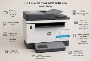 طابعة HP LASERJET Tank MFP 2602sdw