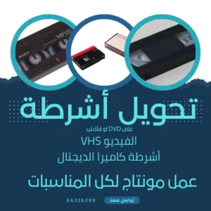 تحويل أشرطة VHS او الديجتال او vhs-c