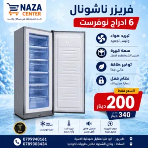 فريزر ناشونال 6 أدراج نوفرست