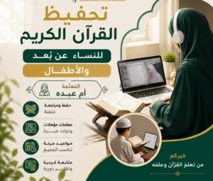 تحفيظ القرآن الكريم للنساء والأطفال
