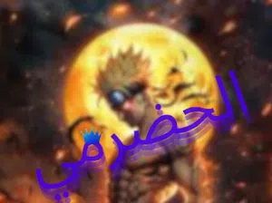 محمد الحضرمي 