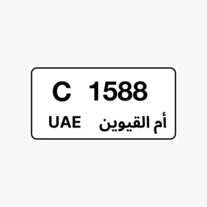ارقام ام القيوين مميزه