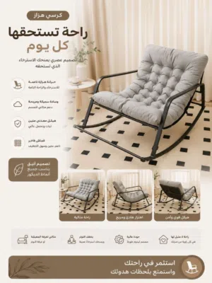 كرسي هزاز عصري بتصميم أنيق ومريح