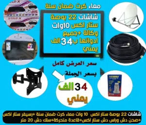 الحق عرض شاشات ستار اكس 22 بوصة ماليزي 11 وات ضد الكسر معاء جميع ادواتها رسيفر + صحن وراس دش + سلك د