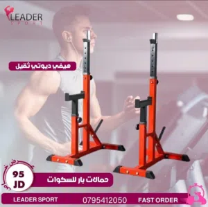 ستاند لحمل البار Stand to carry the bar بأفضل الأسعار بالمملكه ومتوفر لدينا خدمة التوصيل حسب المنطقه