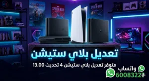 تهكير بلاي ستيشن 3/ 4/5
