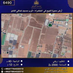 إعلان رقم (6490) أرض مميزة للبيع في الخضراء – قرب مسجد ضافي الفايز / 2000 م2