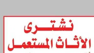 شركه شراء اثاث مستعمل بالرياض