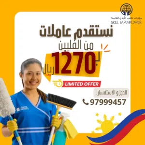 مفاجأت و عروض العيد نستقدم عاملات من الفلبين فقط ب 1270ريال لفترة محدوده....