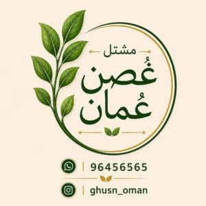مشتل غُصن عُمان 