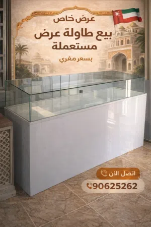 Showcase counter suitable for the shopواجهة عرض مناسبة للمتجر