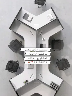 نقوم بتوفير جميع الأثاث المكتبي والديكور الداخلي بأسعار تنافسيه