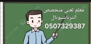 معلم خبير للتأسيس و المتابعة في أصعب الحالات الدراسية و النتيجة من أول حصة بإذن الله .