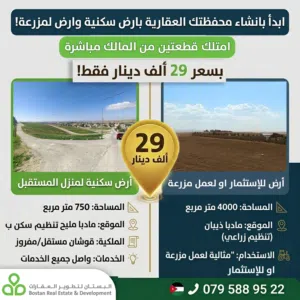 امتلك قطعتين أرض سكنية + زراعية للمزرعة في مأدبا مليح بسعر 29ألف دينار قوشان مستقل من المالك مباشرة