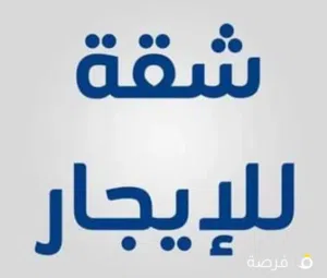 شقه للايجار بالصيف