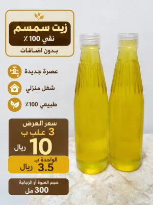 زيت سمسم عصرة جديدة