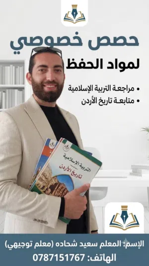 نحو العلامة الكاملة (تربية إسلامية، تاريخ الأردن)