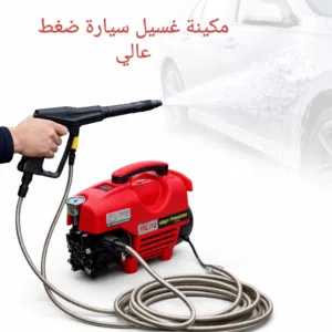 مكينة غسيل سيارات (فارة)