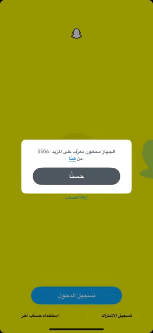 أفك حظر سناب الي متبند SS06 سناب افكه لك اقل من 15 دقيقه بسعر رمزي