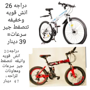 دراجه جديده انيقه وقويه تتصفط لسهوله التخزين جير سرعات حجم 266او 20 انش أو 8 انش / الرقم بالصور