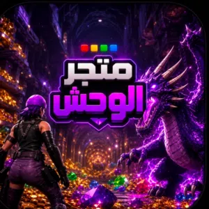 متجر الوحش ماب السرقه فورت نايت 