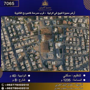إعلان رقم (7065) أرض مميزة للبيع في الرابية - قرب مدرسة كامبردج الثانوية 1235 متر2