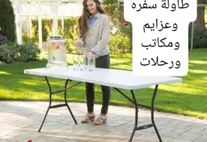 طاولة سفرة ومكاتب وعزايم بتنطوا عشكل شنته