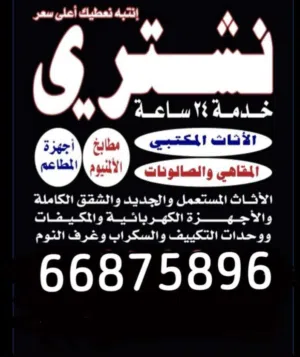 نشتري الاثاث المستعمل جلسات مكاتب كراسي