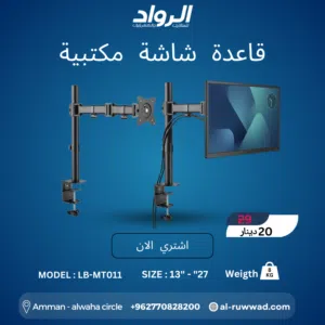 قاعدة شاشة مكتبية هيدروليك LB-MT011 - راحة وترتيب لمكتبك Desktop Monitor Mount LB-MT011