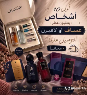 عطورات عساف ولافيرن الاصليه توفرت عندنا