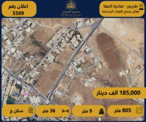 إعلان رقم ( 5509 )  قطعة أرض سكنية للبيع – طبربور / ضاحية الصفا، مقابل فندق القوات المسلحة