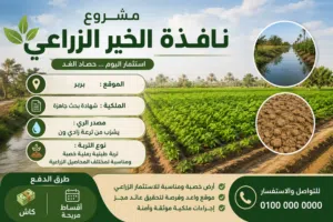 مشروع نافذه الخير الزراعي