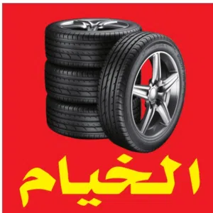 الخيام اطارات و رنجات مستعمل 
