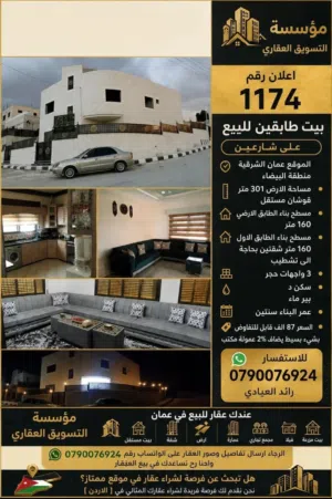 بيت طابقيت للبيع على شارعين