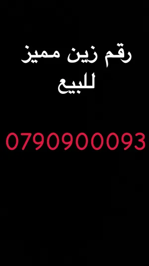 ‏أرقام هواتف مميزة ‏.‏ زين‏0