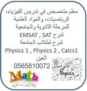 معلم فيزياء - رياضيات - كيمياء خبرة متميزة في المنهاج الوزاري المناهج التطبيقية المناهج العسكرية