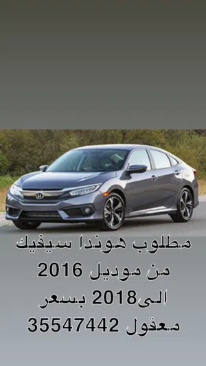 مطلوب هوندا سيفيك من موديل 2016 الى2018 بسعر معقول