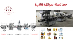 خط تعبئة سوائل ( تعبئة قناني)