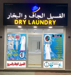 محل غسيل وكي ملابس للبيع مع السجل