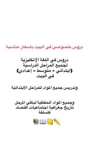دروس خصوصي في البيت بأسعار مناسبة