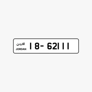 رقم لوحة سيارة مميز برمز 18 في الأردن