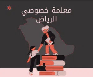 استاذة خصوصية وتاسيس ومتابعة