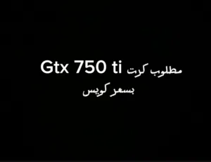 مطلوب كرت شاشه Gtx 750 ti