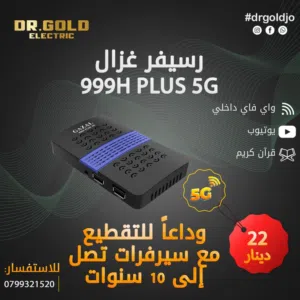 رسيفر غزال Reciecver Ghazal 999H plus 5G بافضل الاسعار