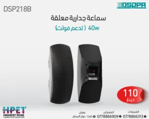 مكبر صوت جداري احترافي 5W - 40W DSP218B  جودة صوت عالية وأناقة في التصميم