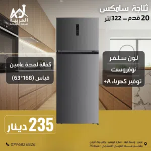 ثلاجة سامكس سلفر 322 لتر نوفروست انفيرتر نظام توفير طاقة بأفضل سعر في المملكة كفالة لمدة عامين