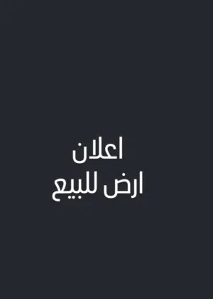 اراضي للبيع