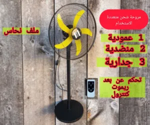 مو بس مروحة... راحة تبقى وياك بكل زاوية بالبيت  تشحنها مرة وتخليك تعيش جو أبرد، أهدأ، وأريح طول الي