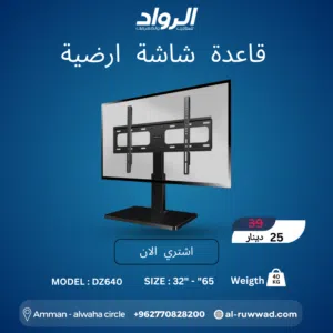 قاعدة شاشة أرضية طاولة DZ640 - متانة وفخامة بتصميم عصري Universal Tabletop TV Stand DZ640
